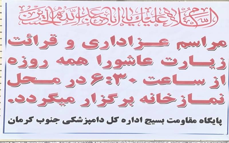 برگزاری مراسم پر فیض زیارت عاشورا در اداره کل دامپزشکی جنوب کرمان